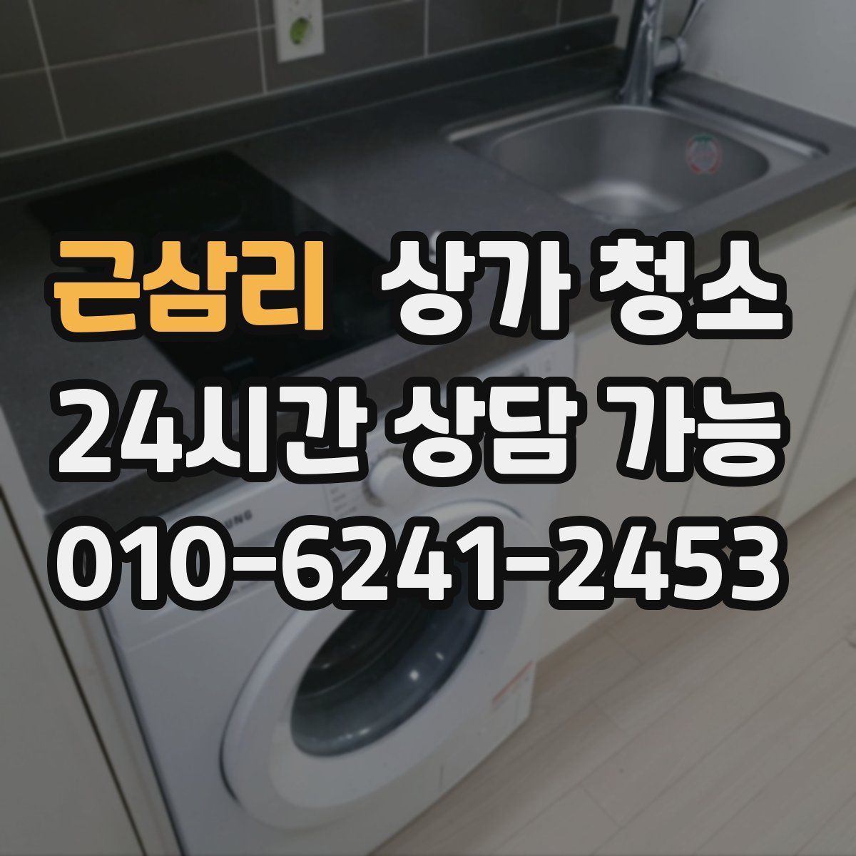 근삼리 상가 청소