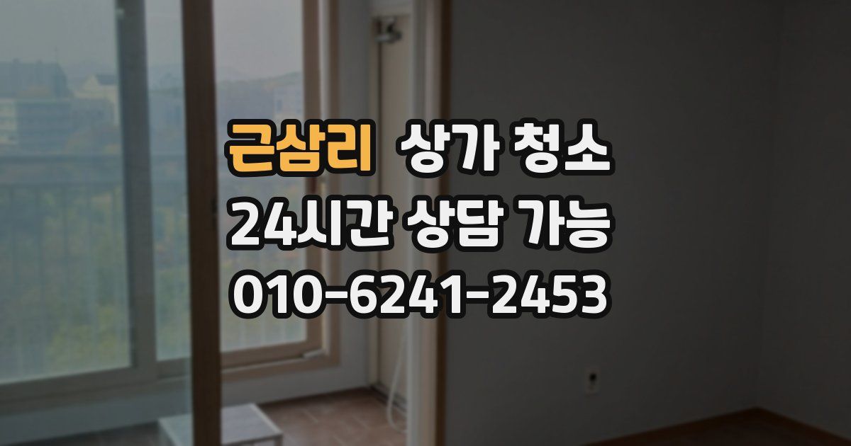 근삼리 상가 청소