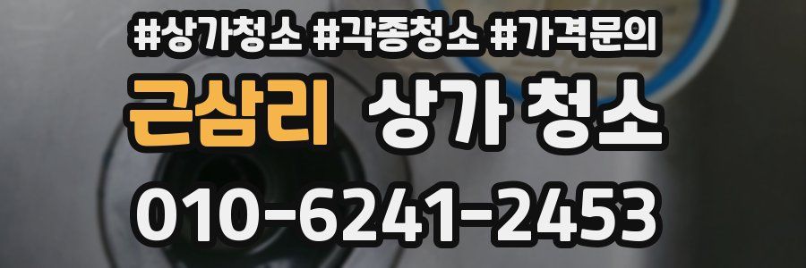 근삼리 상가 청소