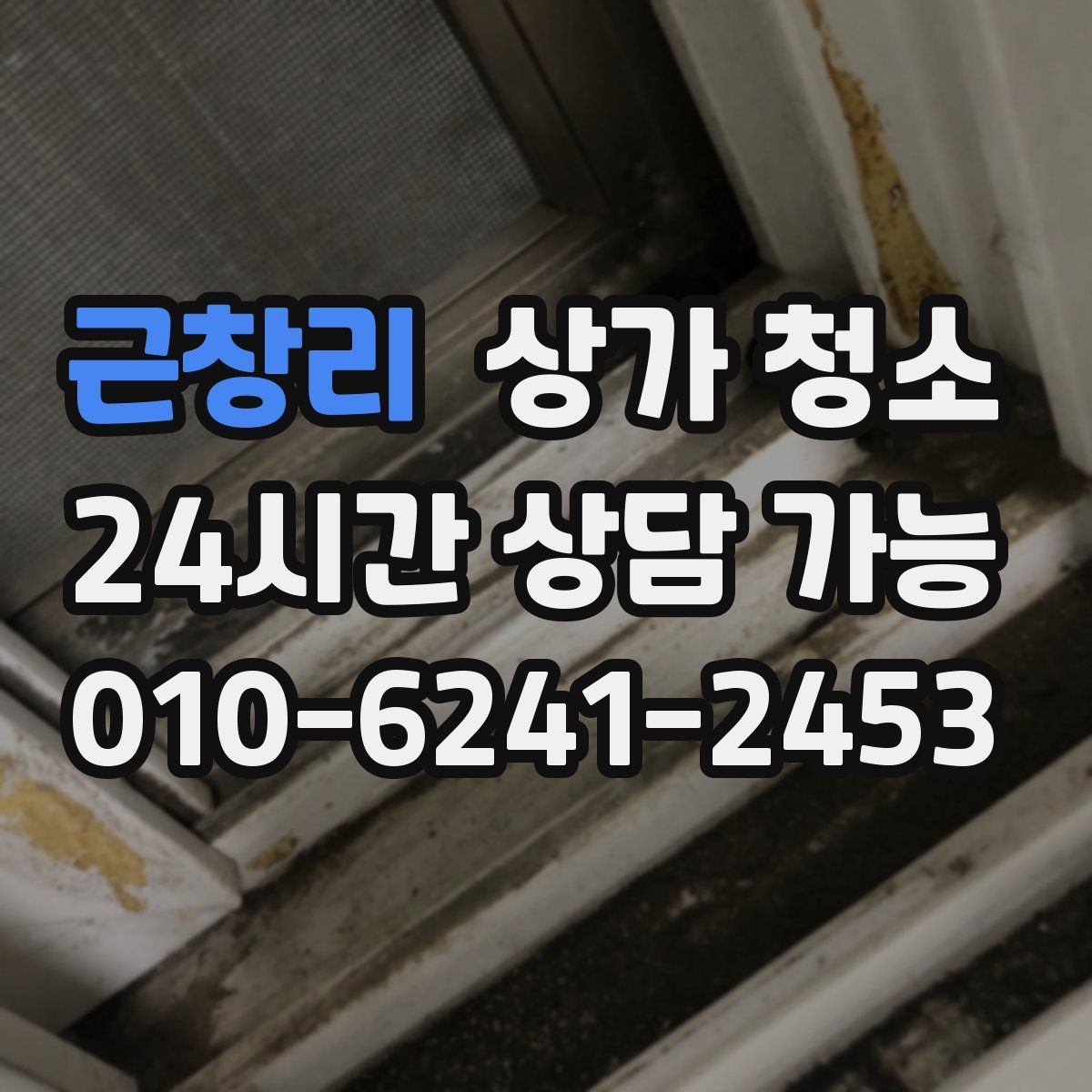 근창리 상가 청소