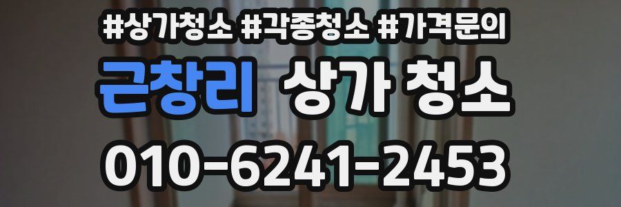 근창리 상가 청소