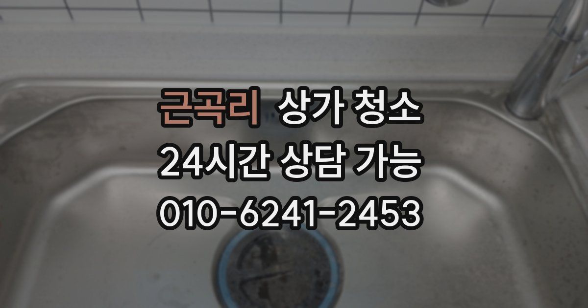 근곡리 상가 청소