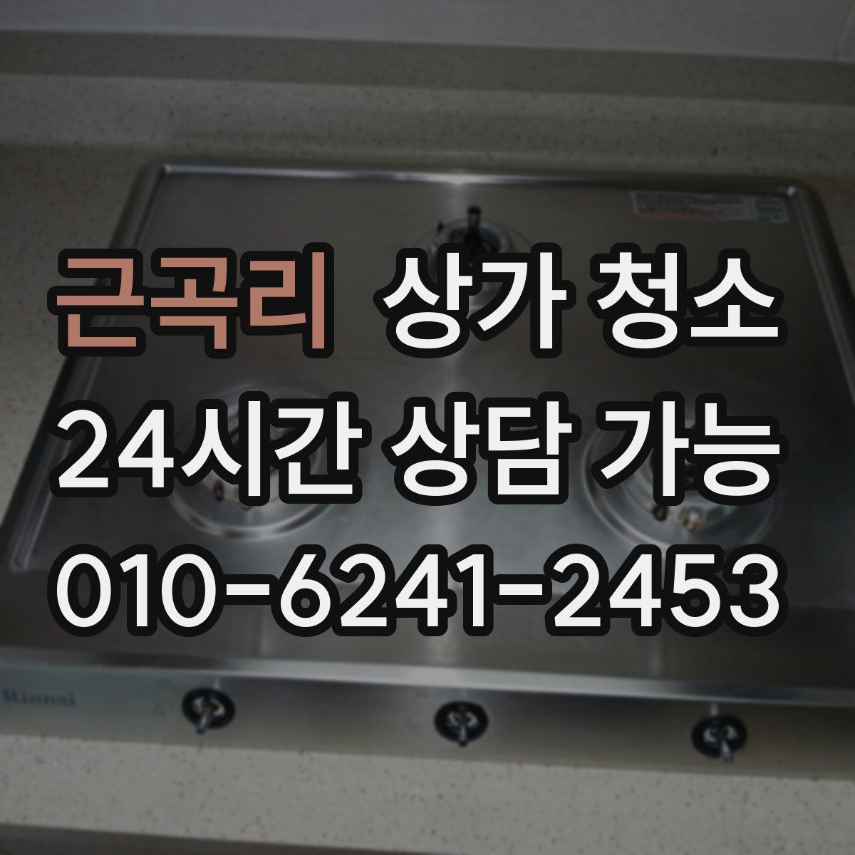 근곡리 상가 청소