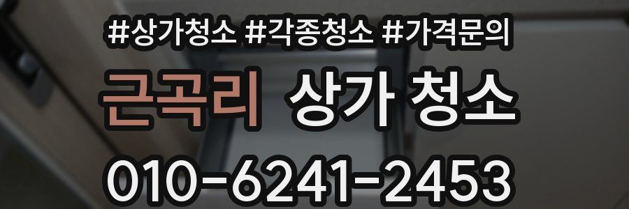 근곡리 상가 청소