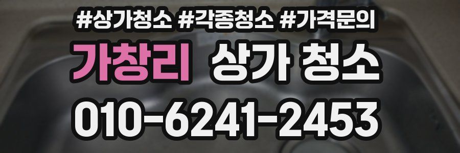 가창리 상가 청소