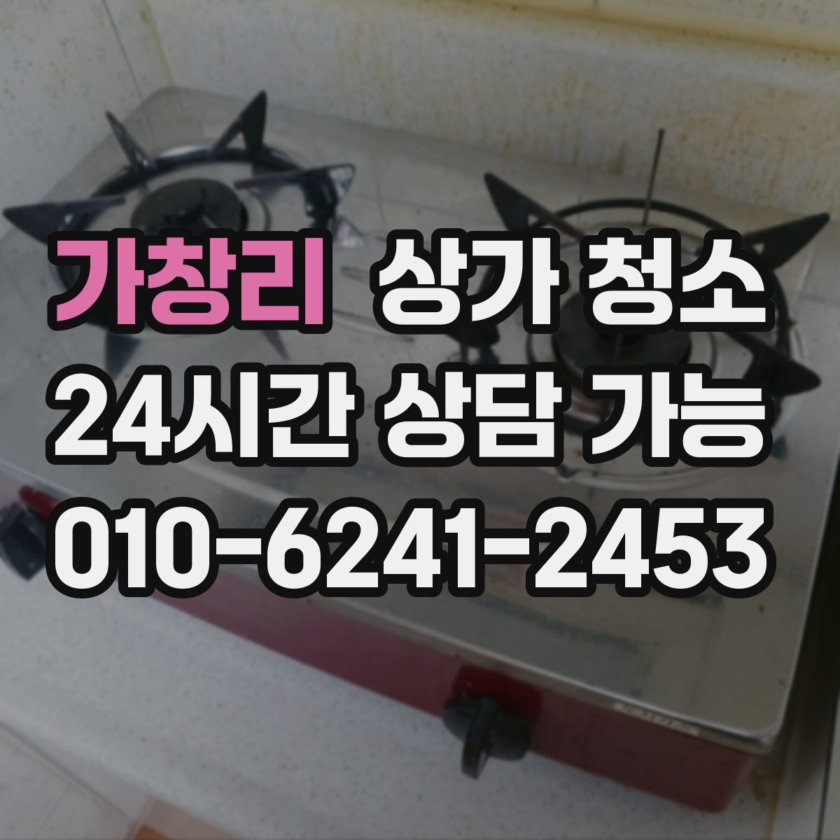 가창리 상가 청소