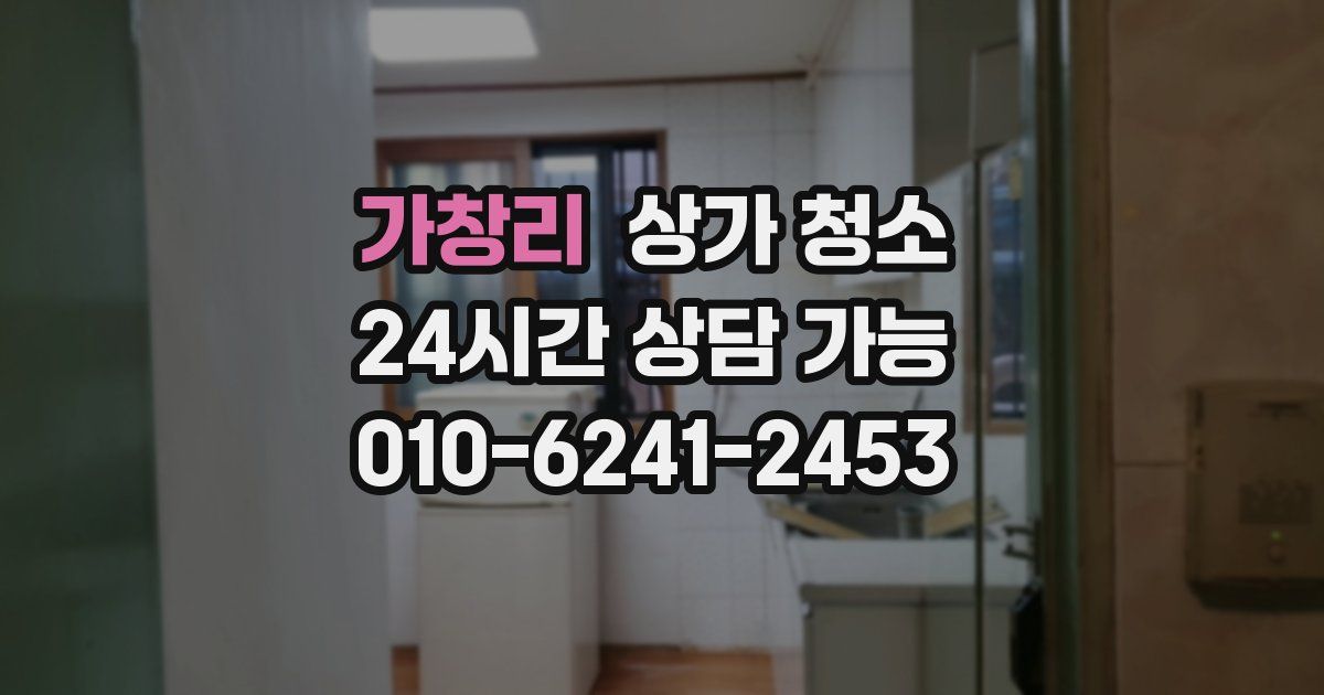 가창리 상가 청소