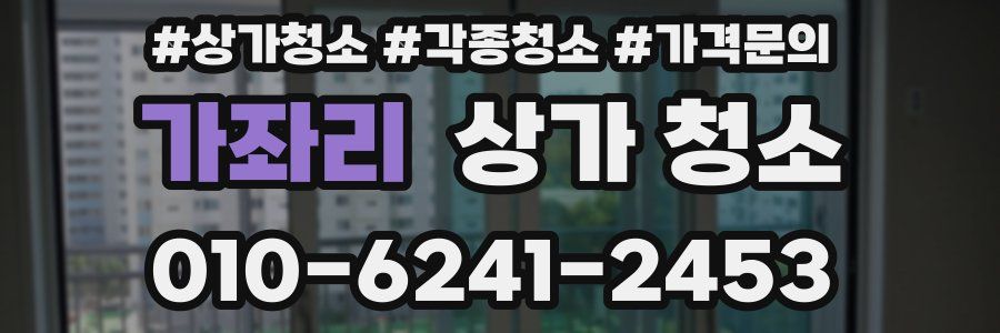 가좌리 상가 청소