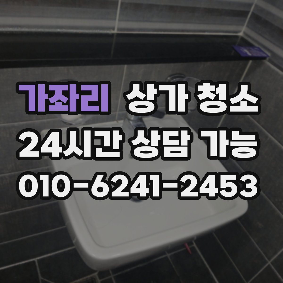 가좌리 상가 청소