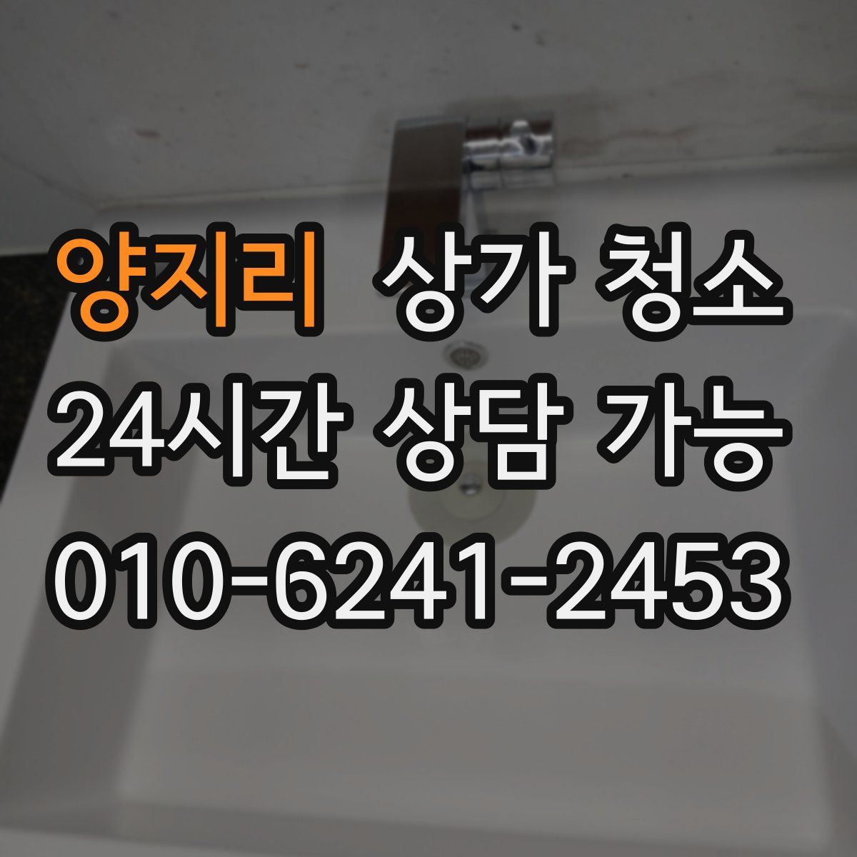 양지리 상가 청소