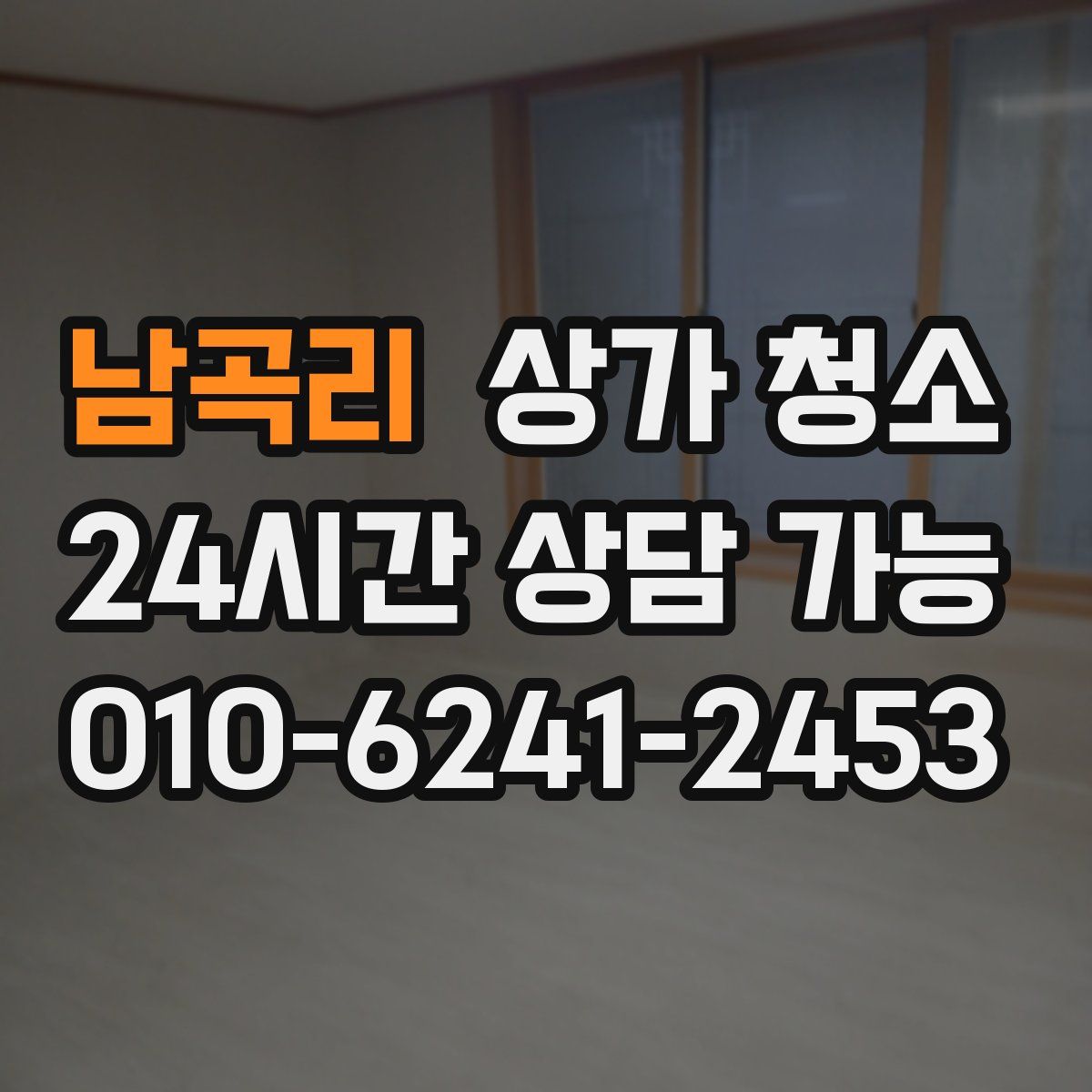 남곡리 상가 청소