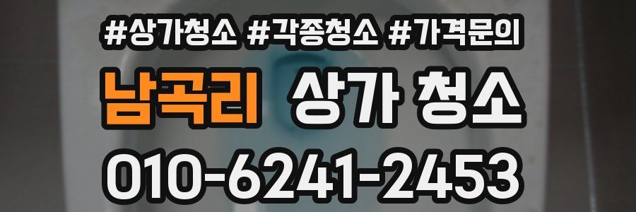 남곡리 상가 청소