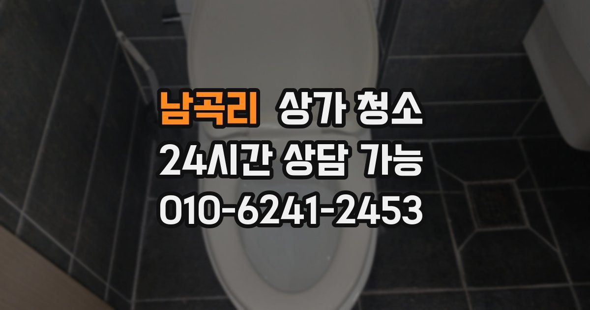남곡리 상가 청소