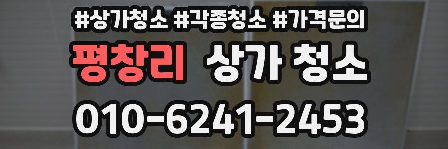 평창리 상가 청소