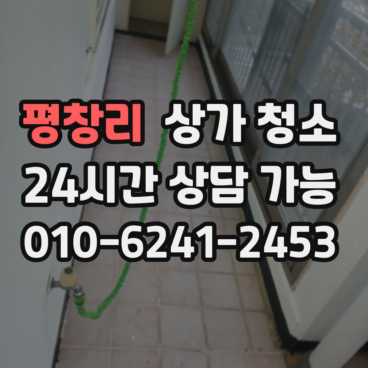 평창리 상가 청소