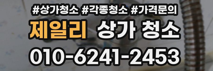제일리 상가 청소