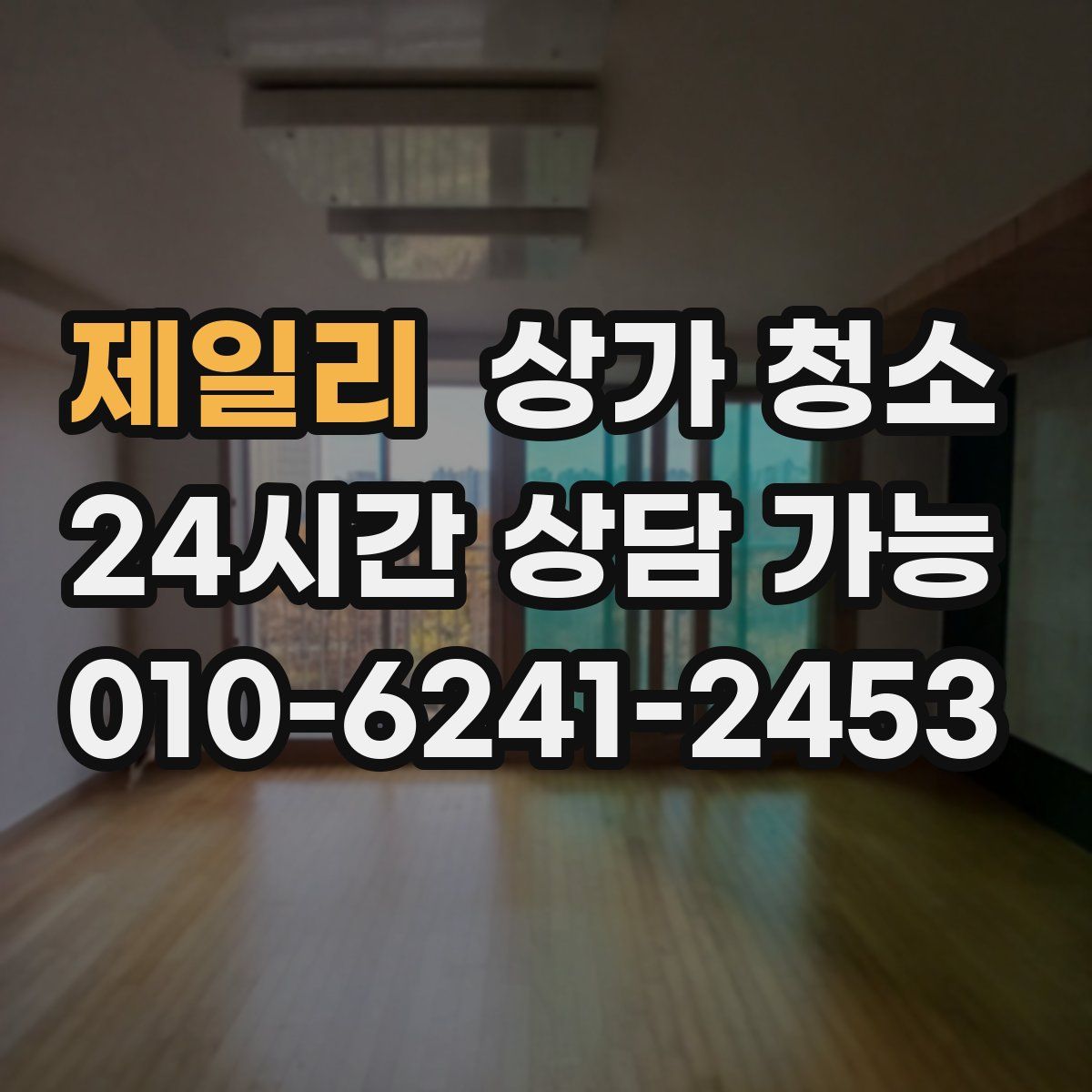 제일리 상가 청소
