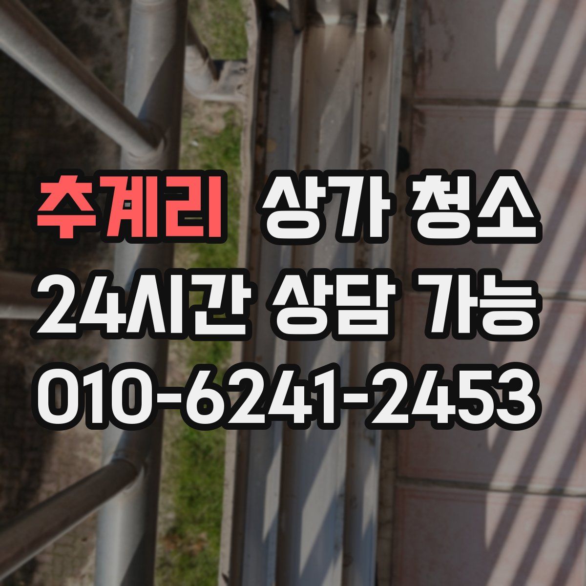 추계리 상가 청소
