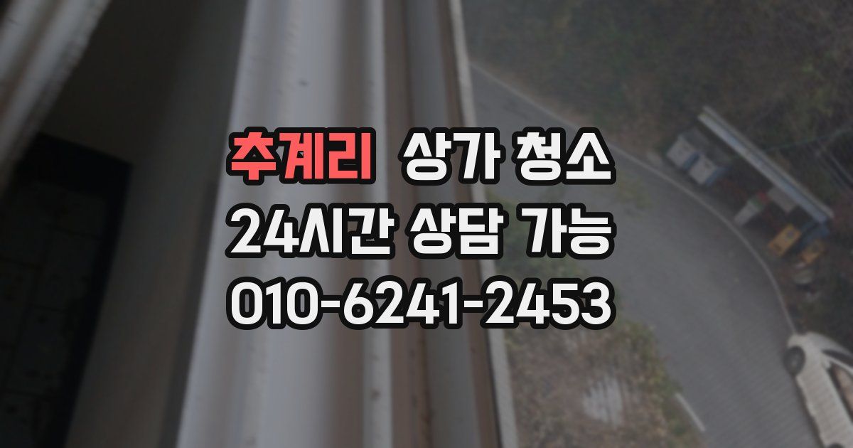 추계리 상가 청소