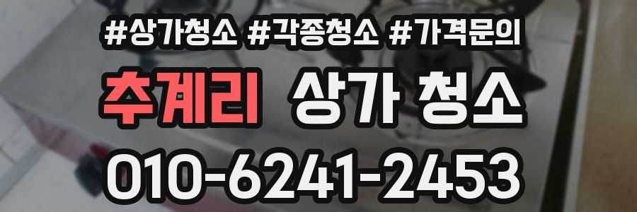 추계리 상가 청소
