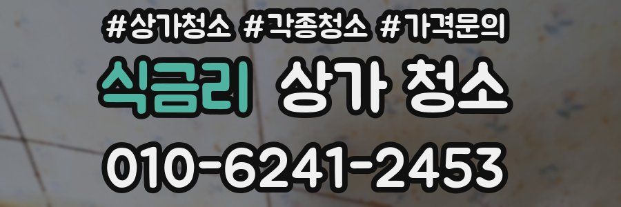 식금리 상가 청소