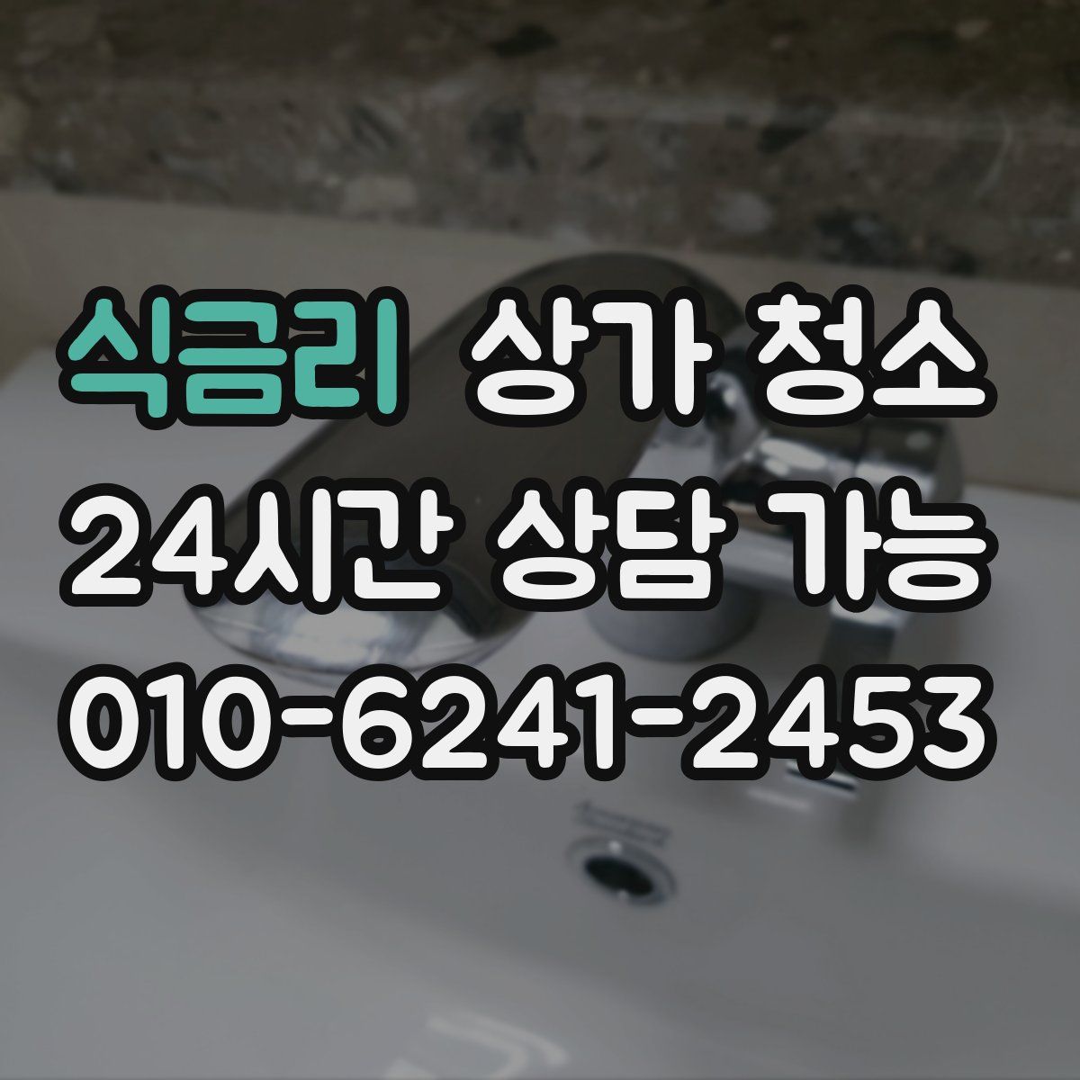 식금리 상가 청소
