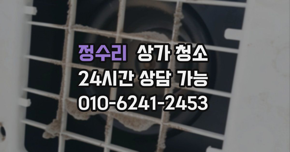 정수리 상가 청소