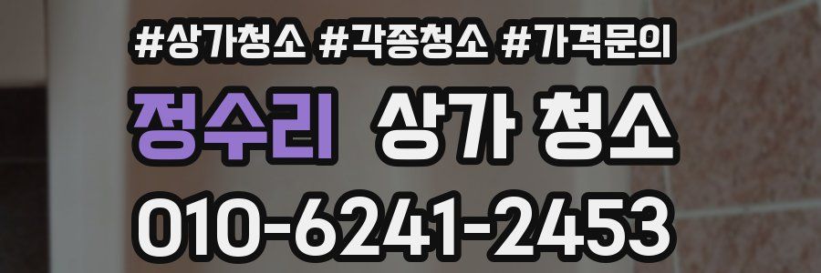 정수리 상가 청소