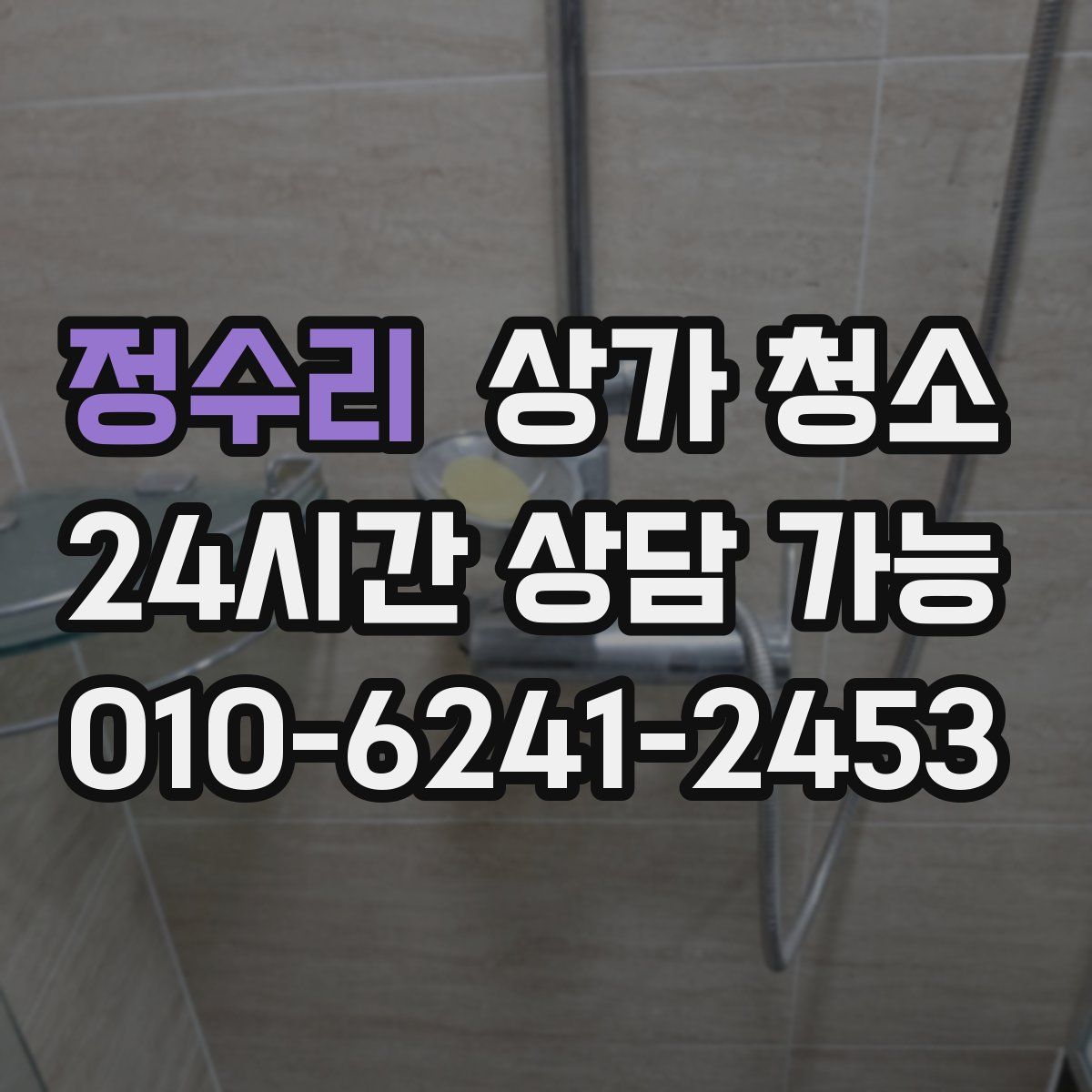 정수리 상가 청소