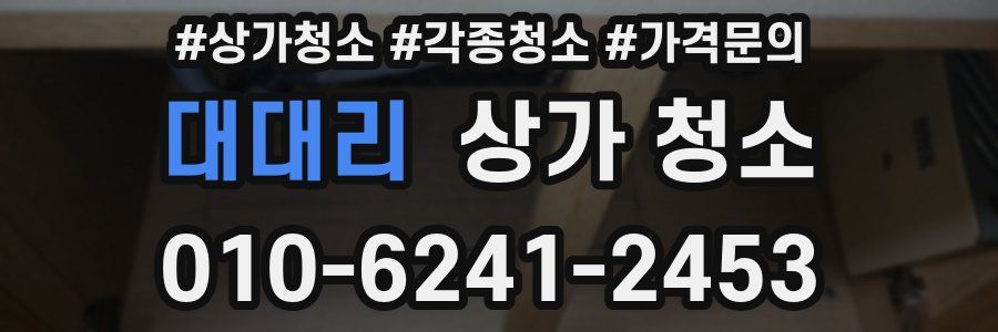 대대리 상가 청소