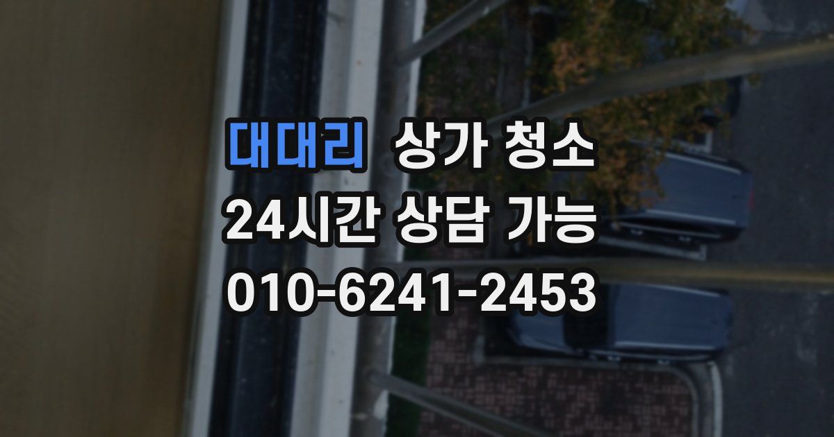 대대리 상가 청소