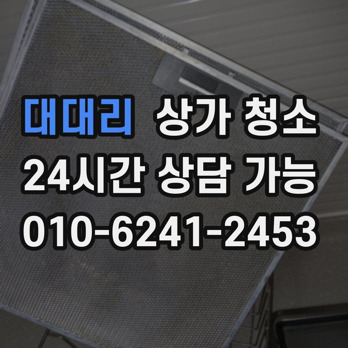 대대리 상가 청소