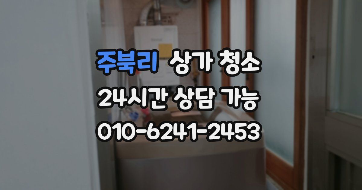 주북리 상가 청소