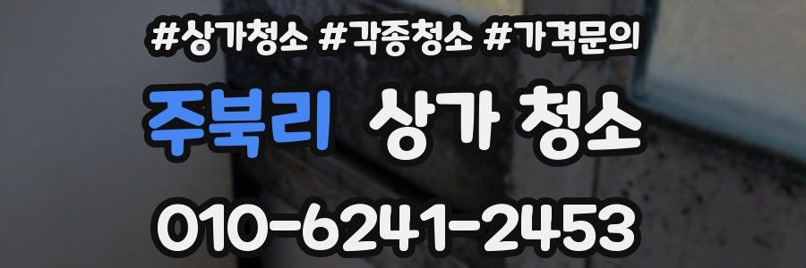 주북리 상가 청소