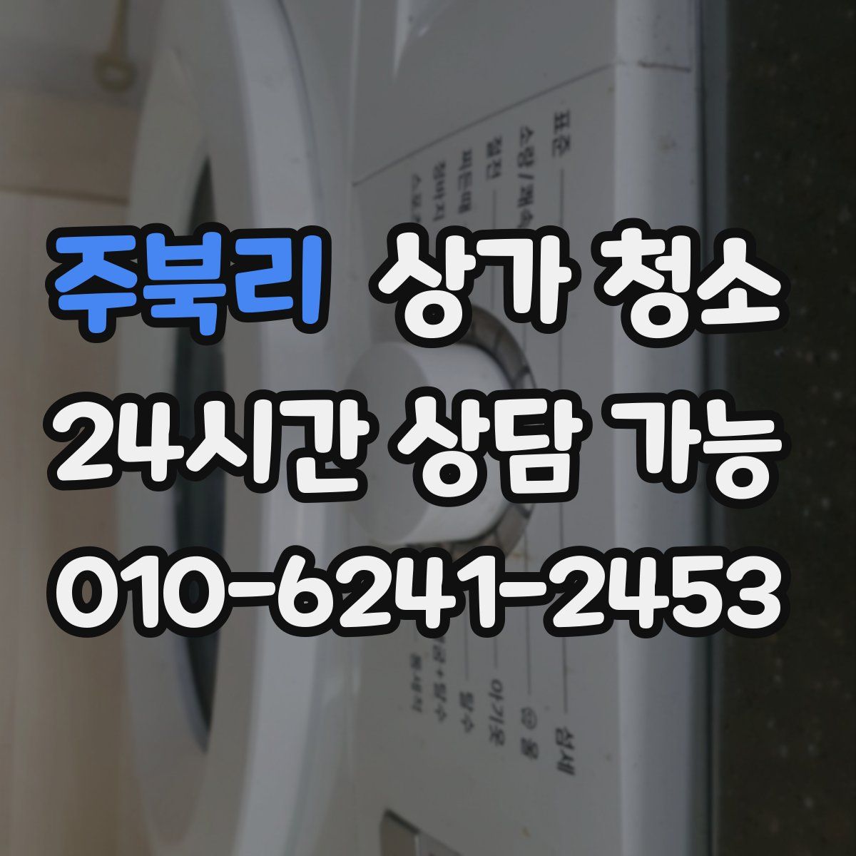 주북리 상가 청소