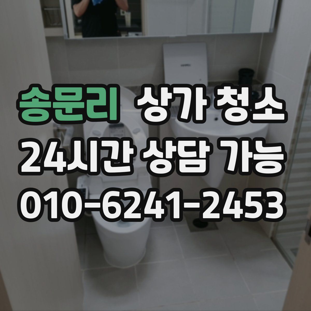 송문리 상가 청소
