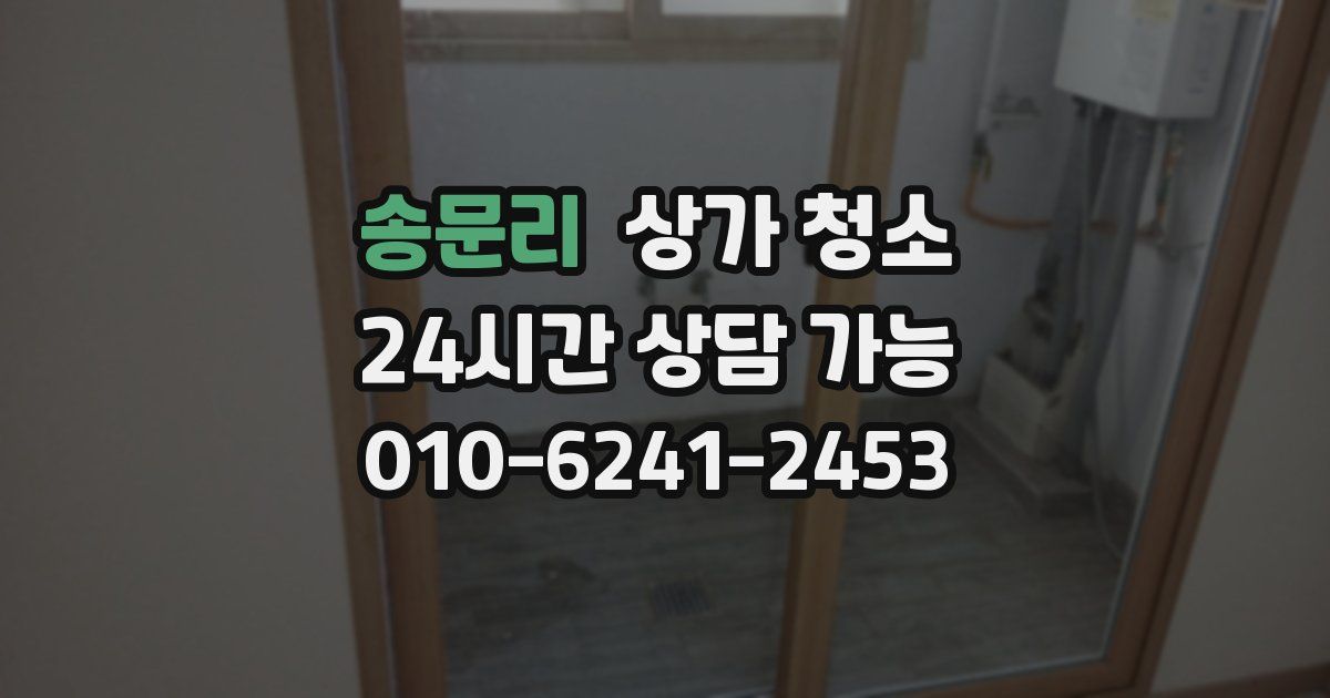 송문리 상가 청소