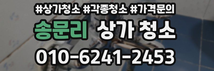 송문리 상가 청소