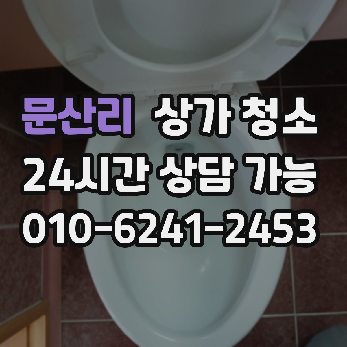 문산리 상가 청소
