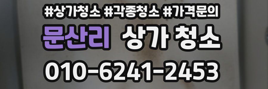 문산리 상가 청소