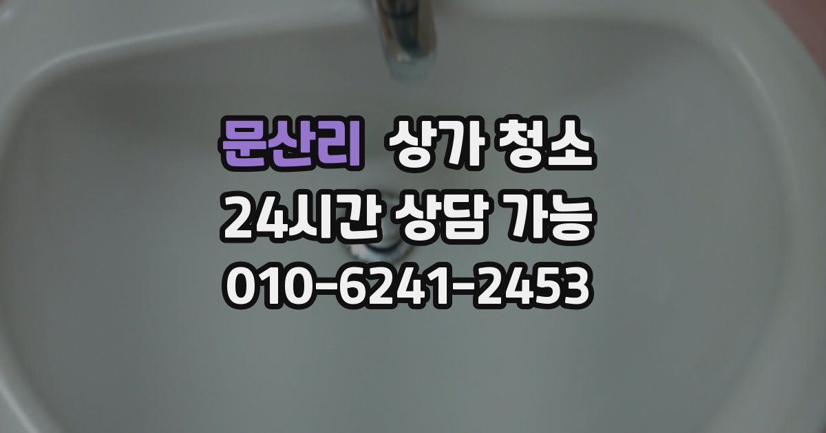 문산리 상가 청소