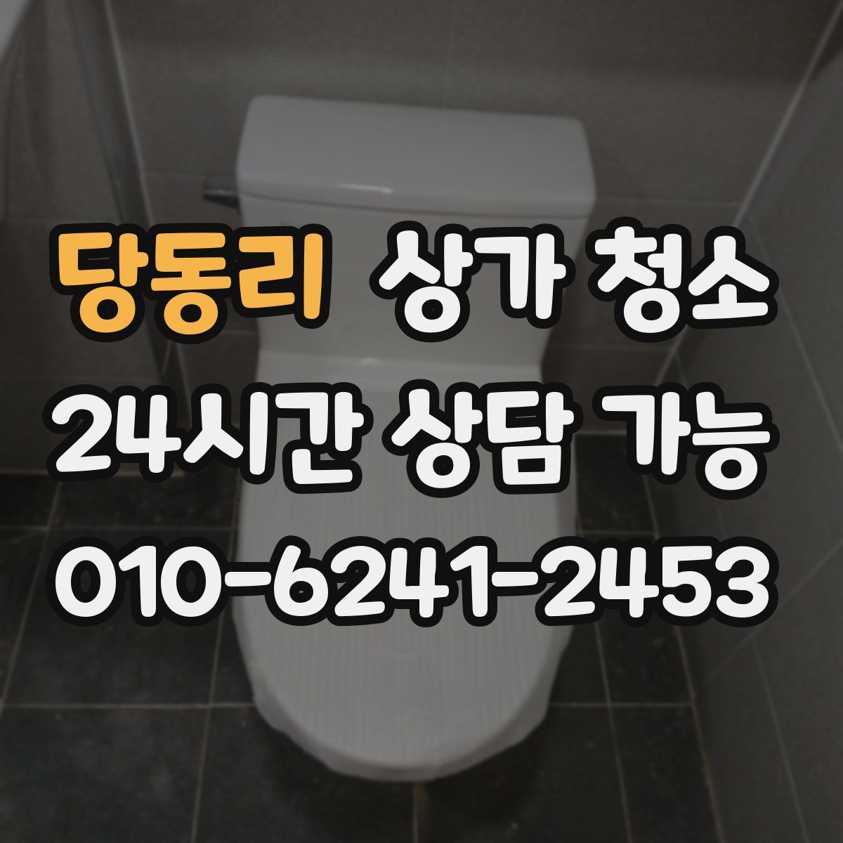 당동리 상가 청소