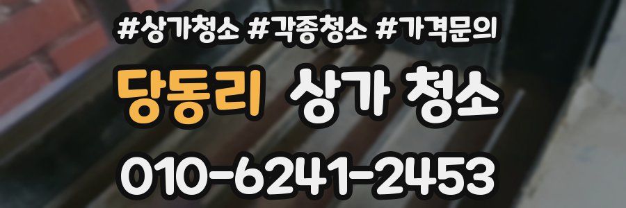 당동리 상가 청소