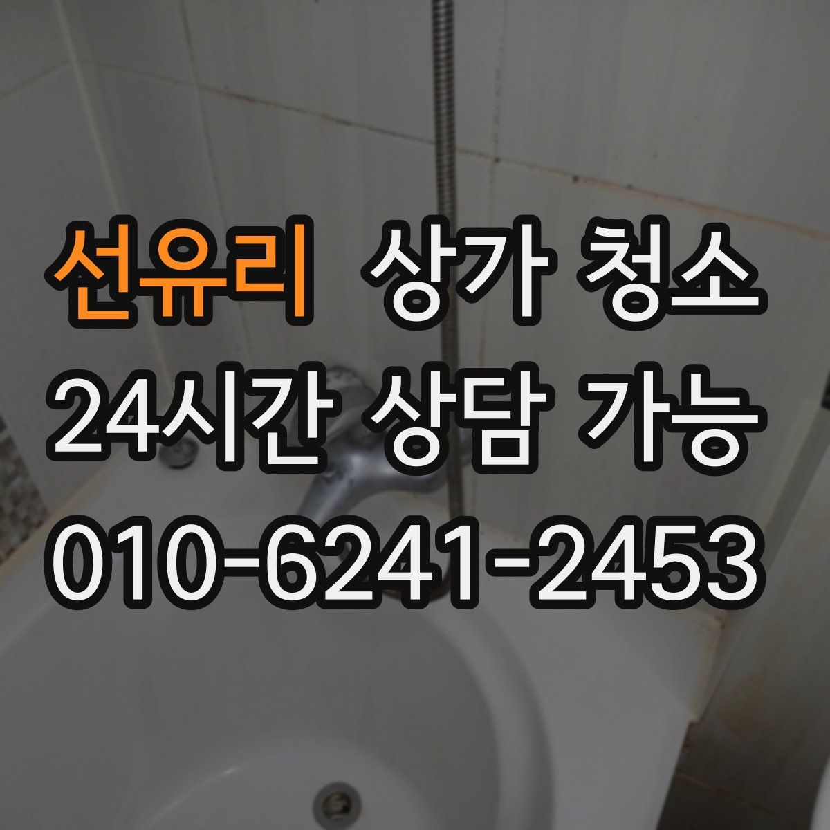 선유리 상가 청소
