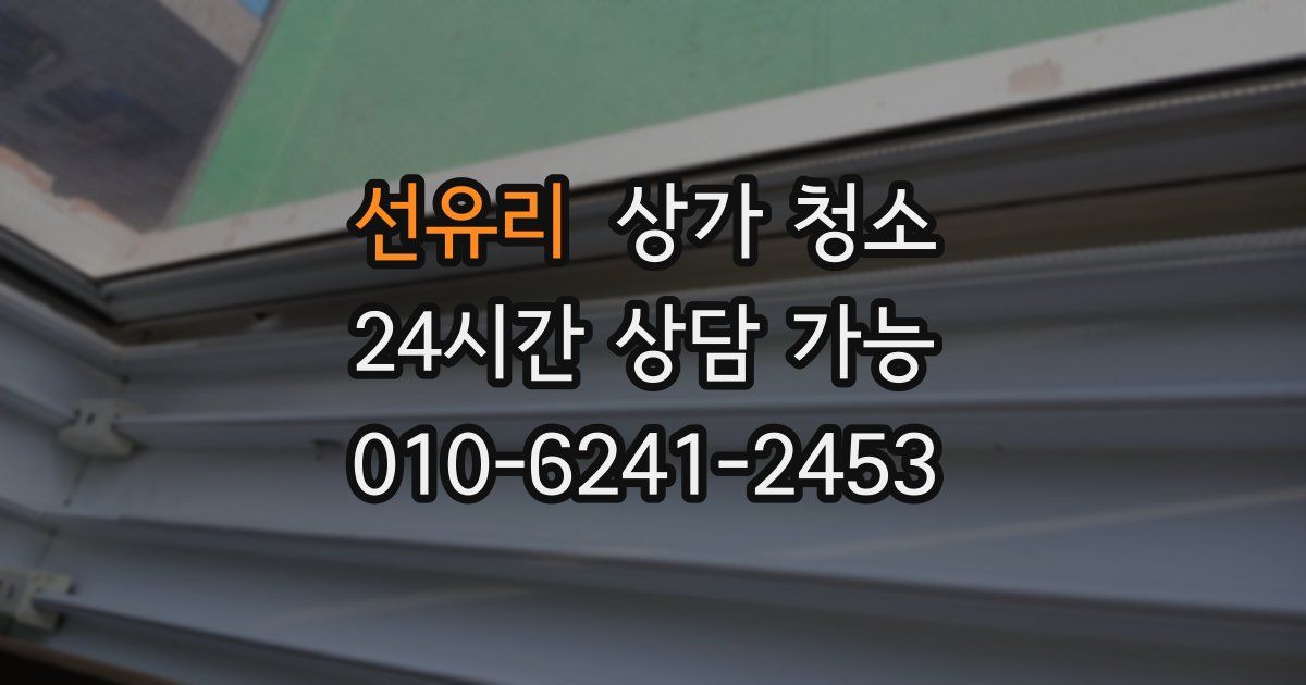 선유리 상가 청소