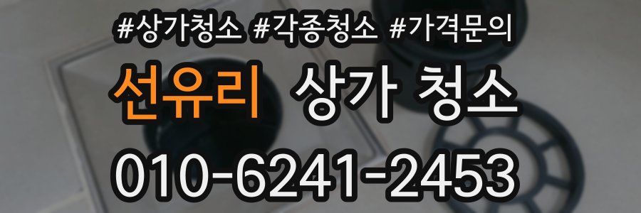 선유리 상가 청소