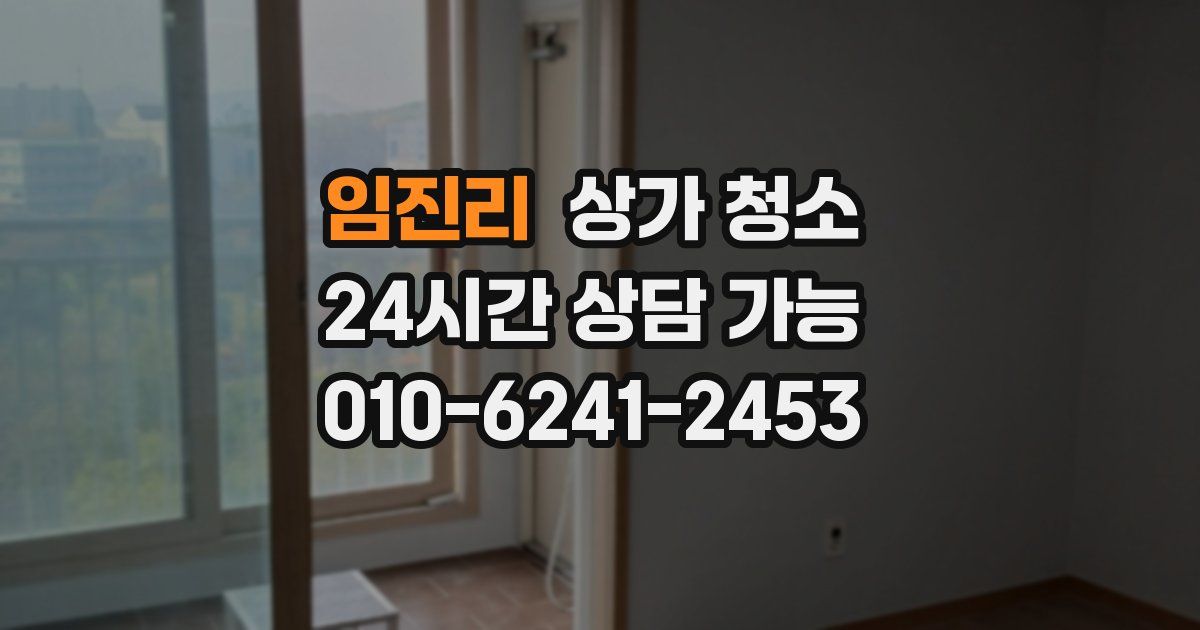 임진리 상가 청소