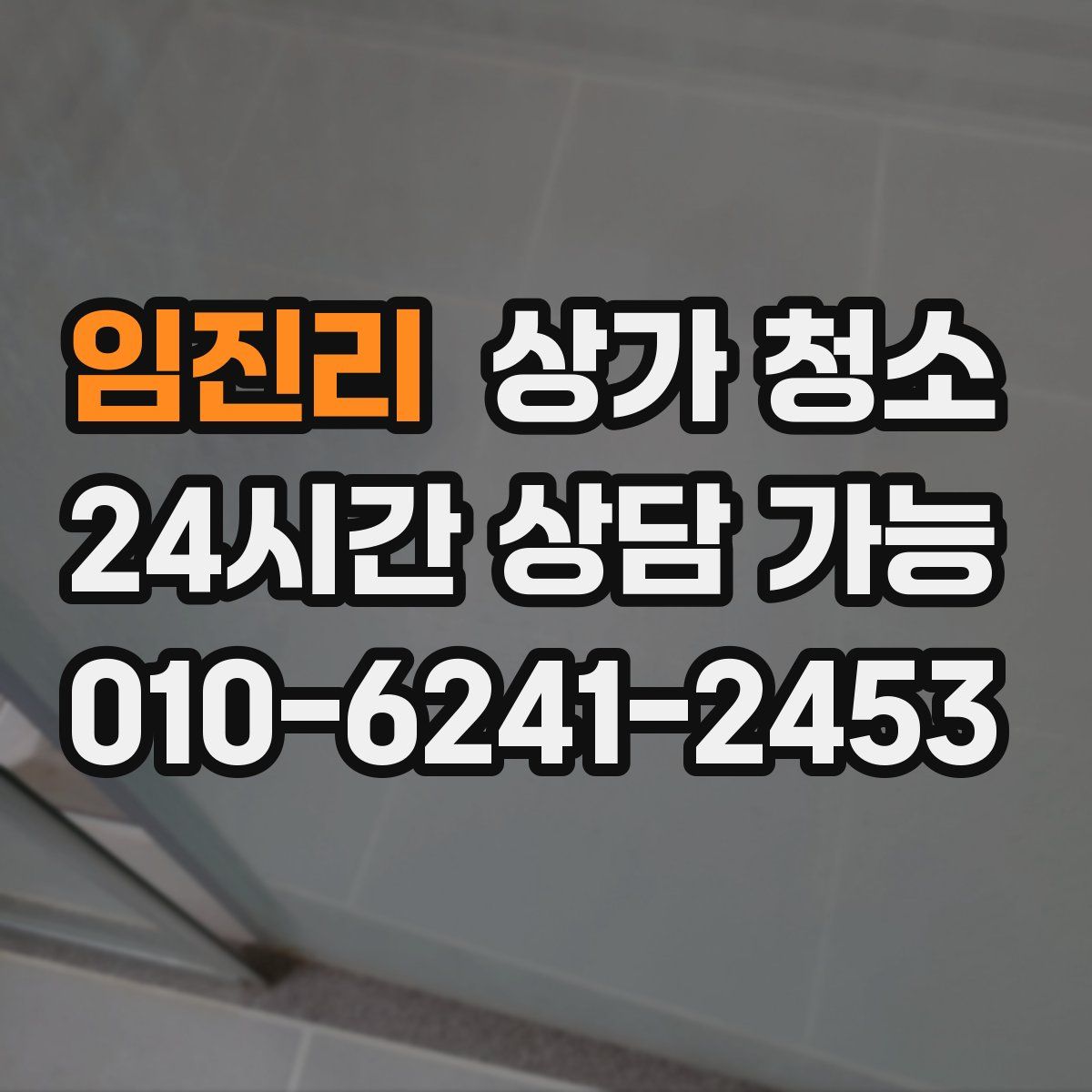 임진리 상가 청소