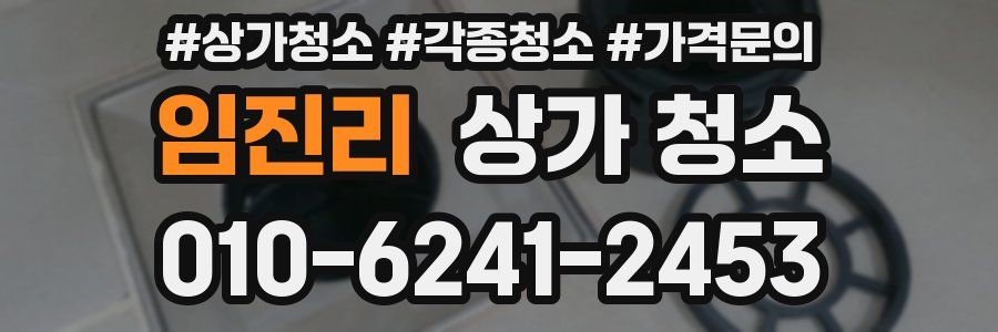 임진리 상가 청소