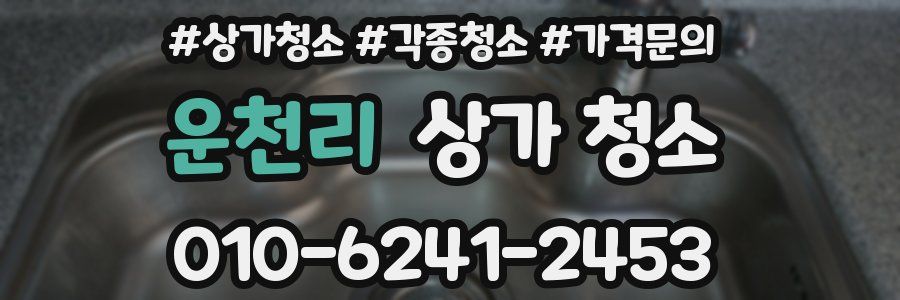 운천리 상가 청소
